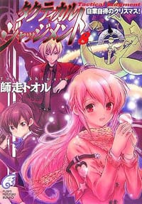 タクティカル・ジャッジメント8 自業自得のクリスマス! - 師走 トオル