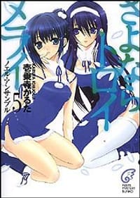 さよならトロイメライ