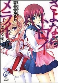 さよならトロイメライ〈6〉恋人のためのエチュード