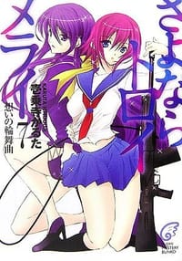 さよならトロイメライ〈7〉想いの輪舞曲