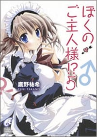 ぼくのご主人様!?〈5〉 - 鷹野 祐希