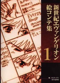 书籍 新世紀エヴァンゲリオン絵コンテ集 １的封面