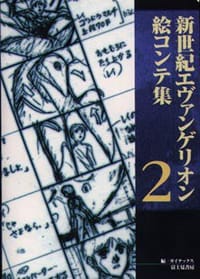 书籍 新世紀エヴァンゲリオン絵コンテ集 ２的封面