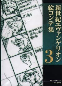 书籍 新世紀エヴァンゲリオン絵コンテ集  ３的封面