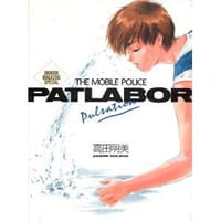 THE MOBILE POLICE PATLABOR Pulsation―高田明美画集