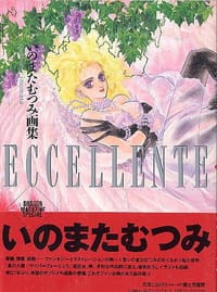 ECCELLENTE―いのまたむつみ画集