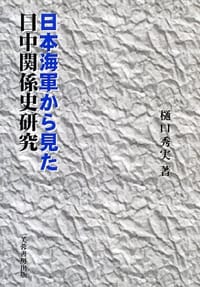 书籍 日本海軍から見た日中関係史研究的封面