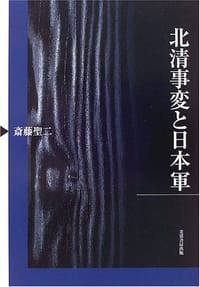 北清事変と日本軍