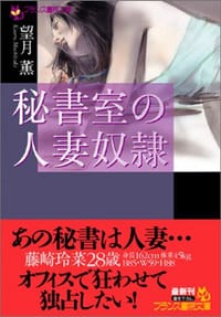 秘書室の人妻奴隷