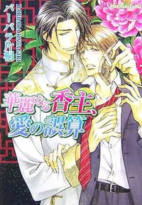 華麗なる香主、愛の誤算 - バーバラ片桐, 桜城やや