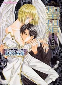 聖娼―きよらかな恋人 - あさひ 木葉