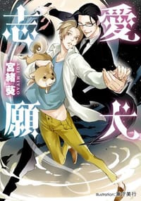 愛犬志願 - 宮緒 葵