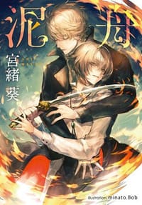 泥舟 - 宮緒 葵