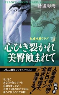 肛虐生贄クラブ〈下〉