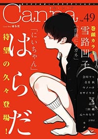 オリジナルボーイズラブアンソロジーCanna vol.49 - アンソロジー