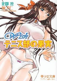 书籍 Wish テニス部の果実的封面