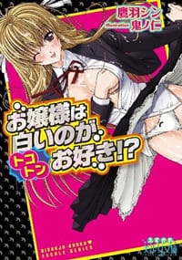 お嬢様は白いのがトコトンお好き!? - 鷹羽 シン