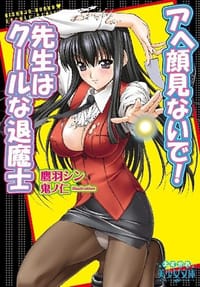 アヘ顔見ないで！ 先生はクールな退魔士 - 鷹羽 シン