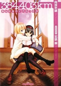 384,403km―あなたを月にさらったら - 向坂 氷緒 (著), 玄鉄 絢 (イラスト)