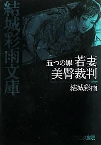五つの罪 若妻 美臀裁判