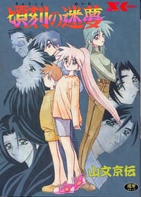 頃刻の迷夢
