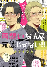 両想いなんて冗談じゃない!! - カサイウカ