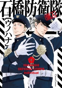 石橋防衛隊 - ウノハナ