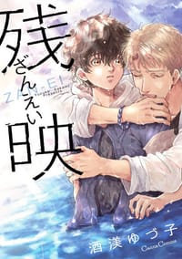 残映 - 酒渼ゆづ子