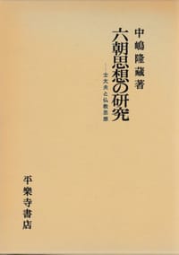 书籍 六朝思想の研究的封面