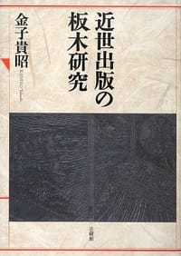 近世出版の板木研究 - 金子 貴昭