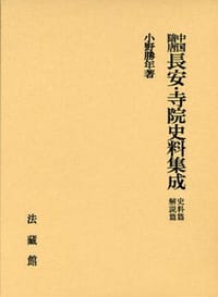 中國隋唐長安寺院史料集成