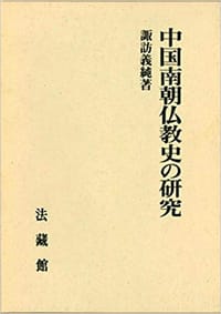 书籍 中国南朝仏教史の研究的封面