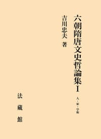 六朝隋唐文史哲論集Ⅰ