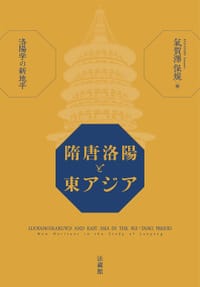 隋唐洛陽と東アジア