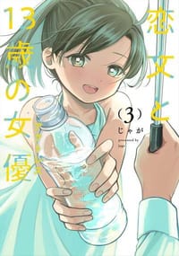 恋文と13歳の女優 3 - じゃが