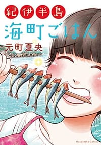紀伊半島 海町ごはん