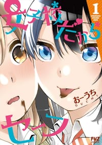 女子校だからセーフ 1