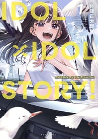 IDOL×IDOL STORY! 1