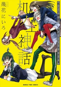 机ノ上神話 幾花にいろ初期作品集