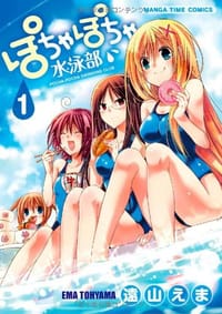 ぽちゃぽちゃ水泳部（１）