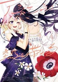 书籍 アネモネは熱を帯びる 4的封面