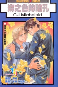 時の羅針盤 (花音コミックス) - CJ.Michalski