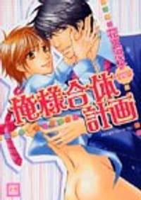 俺様合体計画