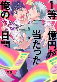 1等7億円が当たった俺の3日間