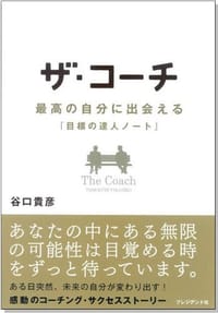 ザ·コーチ-最高の自分に出会える"目標の達人ノート" - 无名图书