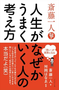 书籍 斎藤一人 人生がなぜかうまくいく人の考え方的封面
