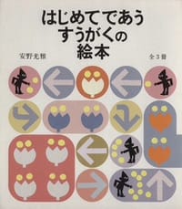 はじめてであう すうがくの絵本〈全3冊〉 - 安野光雅