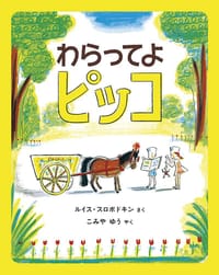 わらってよ ピッコ