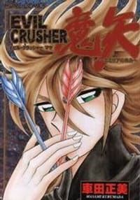 EVIL CRUSHER 魔矢