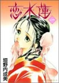 恋水蓮 1